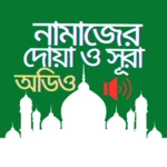 নামাজের দোয়া ও সূরা android application logo